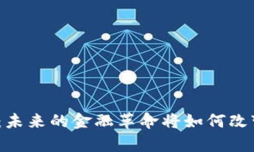 加密货币钱包制裁：未来的金融革命将如何改变我们的财富观念？