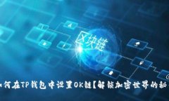 如何在TP钱包中设置OK链？