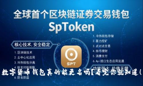 数字货币钱包真的能更名吗？看完你就知道！