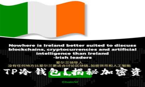 如何安全使用TP冷钱包？揭秘加密资产保护的秘密