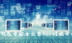 如何在TP钱包中安全出售