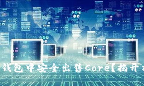 如何在TP钱包中安全出售Core？揭开神秘面纱！