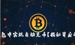 如何在TP钱包中实现自动充