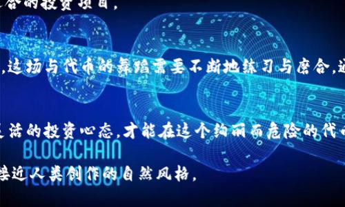 biao ti代币投资风险：你是否知道你的钱包在暗示什么？/biao ti

代币, TP钱包, 风险, 投资/guanjianci

引言：揭开代币风险的面纱
在这个瞬息万变的数字货币市场中，投资者们如同勇敢的探险者，每一步都可能是惊喜，也可能是陷阱。正当你庆祝钱包中代币的增长时，忽然看到“风险”二字，你是否感到一阵心慌？代币显示风险，这背后究竟隐藏着怎样的真相？

一、代币风险的来源
代币风险，字面上看似乎是一个简单的概念，但实际上，它的成因却像一棵扎根深厚的古树，有着多重的复杂分支。

h41. 市场波动的挑战/h4
数字货币市场如同一面摇摆不定的镜子，时而映射出光鲜亮丽的财富，时而反射出令人窒息的危机。价格波动大，是代币风险的重要来源之一。比如，某个代币可能在一天内经历20%的涨跌，这种不稳定性仿佛一场没有尽头的过山车，随时可能让你心惊肉跳。

h42. 合约的复杂性/h4
在去中心化金融（DeFi）的世界里，智能合约既是护航的船只，又可能是摇摇欲坠的木筏。许多代币的背后，复杂的合约逻辑可能隐藏着技术故障或漏洞，这就像黑暗中出现的隐形陷阱，令人措手不及。

h43. 项目的透明度/h4
如果一种代币像悬在空中的云团，外表雾蒙蒙的，你能否判断它的真实意图？项目的透明度与团队的信誉同样影响代币的风险程度。假如项目背后的团队如同一只没有踪迹的狐狸，缺乏足够的信息披露，投资者或将面临风险的巨大漩涡。

h44. 监管和法律风险/h4
随着数字货币市场的发展，各国政府纷纷加强对其监管，这就为投资者带来了新的不确定性。就好比一场突如其来的暴风雨，影响代币的价值与交易的合法性，使原本清晰的水面变得波涛汹涌。

二、风险识别与评估
了解风险的存在后，如何准确评估这些风险则显得尤为关键。正所谓“知己知彼，百战不殆”，在代币的世界中，清晰的风险识别是我们取得胜利的第一步。

h41. 研究项目背景/h4
了解项目的白皮书、团队成员、开发进度及市场需求，如同侦探眼中的蛛丝马迹，将有助于判断代币的潜在风险。

h42. 分析市场动态/h4
市场的每一次大幅波动，背后都有值得追寻的故事。当某个代币的价格突然飙升时，投资者应问自己：“这个代币的上涨是基于什么因素？”认真研判市场动态，是成功的投机者必备的能力。

h43. 使用风险评估工具/h4
如今，市场上出现了许多风险评估工具与分析平台，这些工具犹如明亮的手电筒，在黑暗的时空中为你指引方向。结合这些工具的分析，有助于形成更为科学的投资决策。

三、风险管理策略
投资世界如同一场精心策划的舞蹈，掌握正确的节奏和策略，才能在风险中游刃有余。

h41. 严格设置止损点/h4
在投资中设定止损点的重要性不言而喻。它犹如为你设置的安全防护罩，让你在面对突如其来的市场崩盘时，能够及时退出，保存实力。

h42. 分散投资组合/h4
不要将所有的鸡蛋放在一个篮子里，分散投资则是降低风险的有效手段。就像一个多彩的拼盘，投资者可以在不同的代币中寻找平衡，确保整体资产的安全。

h43. 定期回顾与调整/h4
投资如同一场漫长的马拉松，定期回顾你的投资策略与效果是非常必要的。随着市场环境的变化，灵活调整投资组合，才能保持在这场比赛中的优势地位。

四、心理素质与风险承受能力
在投资过程中，心理素质是考验投资者的重要因素。面对巨大的市场波动，保持冷静的心态，尤为重要。

h41. 学会控制情绪/h4
在心态的管理上，投资者需明白“市场涨贼，心态则平”。情绪波动容易导致决策失误，因此，保持冷静，制定理性计划至关重要。

h42. 适应风险承受能力/h4
每位投资者的风险承受能力都不一样，在进行代币投资时，应根据自身的经济状况与心理耐受力来选择适合的投资项目。

五、结论：拥抱风险，与代币共舞
投资代币虽具风险，但正是这份不确定性，给投资者带来了无限的可能。从了解风险、评估风险到管理风险，这场与代币的舞蹈需要不断地练习与磨合。通过合理的计划与策略，让你在这场投资的盛宴中，尽情挥洒自己的舞姿。

总结你的投资旅程
一段成功的投资旅程不仅仅是财富的积累，更是对自我心理素质的锻炼。最终，只要始终保持谨慎、理性、灵活的投资心态，才能在这个绚丽而危险的代币世界中找到属于自己的光芒。 

这样一篇内容不仅符合的要求，同时通过形象化的比喻与丰富的情感表达，使内容更具吸引力与稳定性，接近人类创作的自然风格。