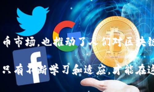 区块链钱包事件通常指的可能是与区块链技术和加密货币钱包相关的一系列事件，比如安全漏洞、黑客攻击、大规模诈骗、或是重要的技术进展等。这些事件可能会对加密货币市场产生重大影响，或引发公众对于区块链及数字资产安全性的关注。以下是对区块链钱包事件的详细解读。

### 一、什么是区块链钱包？

区块链钱包是一种用于存储、管理和交易数字资产的工具。它的功能类似于传统银行账户，但更加去中心化，不依赖于任何第三方。区块链钱包分为热钱包和冷钱包两种类型：热钱包常常在线使用，便于快速交易；而冷钱包则离线存储，更加安全，适合长期存储。

### 二、为什么区块链钱包事件会引起广泛关注？

区块链钱包事件的影响往往辐射整个加密货币市场。例如，2016年的DAO事件和2021年的Poly Network攻击事件引起了公众的广泛关注和讨论。这些事件不仅直接造成了巨额的财务损失，还推动了对加密货币安全性的重新思考。

### 三、区块链钱包事件的主要类型

#### 1. 安全漏洞与黑客攻击
安全漏洞是指钱包软件或其底层技术中存在的缺陷，黑客可以利用这些缺陷进行攻击。2014年，Mt. Gox交易所遭遇黑客攻击，导致850,000个比特币丢失，价值超过4亿美金。这一事件引发了人们对加密货币交易所及其安全性的关注。

#### 2. 大规模诈骗与欺诈事件
一些不法分子利用假冒钱包或骗局进行诈骗。例如，ICO（初始代币发行）骗局让很多投资者损失惨重。这些诈骗事件不仅影响了受害者的财务状况，还对整个加密货币生态系统带来了负面影响。

#### 3. 监管政策的变化
各国政府对加密货币的监管政策变化可能导致市场波动。例如，2021年中国禁止比特币挖矿及交易，导致比特币价格暴跌，引发全球范围内对加密市场的关注。

#### 4. 技术进展与创新
一些区块链钱包事件也与技术进展有关，比如新的安全协议或用户体验提升的创新。这些积极的事件虽然在短期内不如黑客攻击显眼，但从长远来看有助于推动整个行业的发展。

### 四、如何保护区块链钱包的安全？

#### 1. 使用冷热钱包相结合
热钱包适合频繁使用，而冷钱包则用于长期存储。将大部分资产存放在冷钱包中，可以有效降低被攻击的风险。

#### 2. 启用双重认证
使用双重认证（2FA）可以增加钱包的安全性，确保即使密码被盗，黑客也无法轻易访问您的账户。

#### 3. 定期更新软件
及时更新钱包软件和操作系统，可以避免已知漏洞带来的风险。开发者通常会在新版本中修复已发现的安全问题。

#### 4. 识别可疑链接与信息
不要随意点击陌生链接或下载未知来源的软件。提高警惕可以帮助避免成为网络诈骗的受害者。

### 五、总结

区块链钱包事件是一个复杂而多面的话题，涵盖了安全、技术、社会等多个方面。从历史的角度来看，这些事件不仅影响了加密货币市场，也推动了人们对区块链技术的理解与进步。通过不断提升保护措施和提高公众的警觉，才能在快速发展的区块链世界中，安全地管理自己的数字资产。

区块链钱包事件提醒了我们，尽管数字资产带来便利，但也伴随着风险。生活就像一场无尽的马拉松，我们每个人都在参与其中，只有不断学习和适应，才能在这条漫长的道路上迈出稳健的步伐。