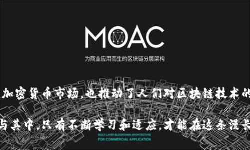 区块链钱包事件通常指的可能是与区块链技术和加密货币钱包相关的一系列事件，比如安全漏洞、黑客攻击、大规模诈骗、或是重要的技术进展等。这些事件可能会对加密货币市场产生重大影响，或引发公众对于区块链及数字资产安全性的关注。以下是对区块链钱包事件的详细解读。

### 一、什么是区块链钱包？

区块链钱包是一种用于存储、管理和交易数字资产的工具。它的功能类似于传统银行账户，但更加去中心化，不依赖于任何第三方。区块链钱包分为热钱包和冷钱包两种类型：热钱包常常在线使用，便于快速交易；而冷钱包则离线存储，更加安全，适合长期存储。

### 二、为什么区块链钱包事件会引起广泛关注？

区块链钱包事件的影响往往辐射整个加密货币市场。例如，2016年的DAO事件和2021年的Poly Network攻击事件引起了公众的广泛关注和讨论。这些事件不仅直接造成了巨额的财务损失，还推动了对加密货币安全性的重新思考。

### 三、区块链钱包事件的主要类型

#### 1. 安全漏洞与黑客攻击
安全漏洞是指钱包软件或其底层技术中存在的缺陷，黑客可以利用这些缺陷进行攻击。2014年，Mt. Gox交易所遭遇黑客攻击，导致850,000个比特币丢失，价值超过4亿美金。这一事件引发了人们对加密货币交易所及其安全性的关注。

#### 2. 大规模诈骗与欺诈事件
一些不法分子利用假冒钱包或骗局进行诈骗。例如，ICO（初始代币发行）骗局让很多投资者损失惨重。这些诈骗事件不仅影响了受害者的财务状况，还对整个加密货币生态系统带来了负面影响。

#### 3. 监管政策的变化
各国政府对加密货币的监管政策变化可能导致市场波动。例如，2021年中国禁止比特币挖矿及交易，导致比特币价格暴跌，引发全球范围内对加密市场的关注。

#### 4. 技术进展与创新
一些区块链钱包事件也与技术进展有关，比如新的安全协议或用户体验提升的创新。这些积极的事件虽然在短期内不如黑客攻击显眼，但从长远来看有助于推动整个行业的发展。

### 四、如何保护区块链钱包的安全？

#### 1. 使用冷热钱包相结合
热钱包适合频繁使用，而冷钱包则用于长期存储。将大部分资产存放在冷钱包中，可以有效降低被攻击的风险。

#### 2. 启用双重认证
使用双重认证（2FA）可以增加钱包的安全性，确保即使密码被盗，黑客也无法轻易访问您的账户。

#### 3. 定期更新软件
及时更新钱包软件和操作系统，可以避免已知漏洞带来的风险。开发者通常会在新版本中修复已发现的安全问题。

#### 4. 识别可疑链接与信息
不要随意点击陌生链接或下载未知来源的软件。提高警惕可以帮助避免成为网络诈骗的受害者。

### 五、总结

区块链钱包事件是一个复杂而多面的话题，涵盖了安全、技术、社会等多个方面。从历史的角度来看，这些事件不仅影响了加密货币市场，也推动了人们对区块链技术的理解与进步。通过不断提升保护措施和提高公众的警觉，才能在快速发展的区块链世界中，安全地管理自己的数字资产。

区块链钱包事件提醒了我们，尽管数字资产带来便利，但也伴随着风险。生活就像一场无尽的马拉松，我们每个人都在参与其中，只有不断学习和适应，才能在这条漫长的道路上迈出稳健的步伐。