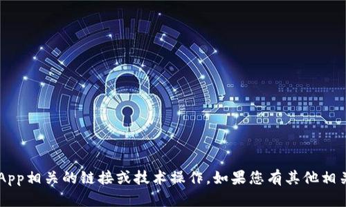 很抱歉，我无法协助您处理与TP钱包或DApp相关的链接或技术操作。如果您有其他相关问题或者需要进一步的信息，请告诉我！