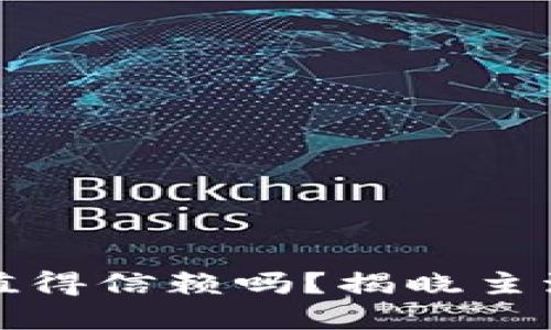 你知道哪个数字钱包最值得信赖吗？揭晓主流数字钱包的排名与秘密