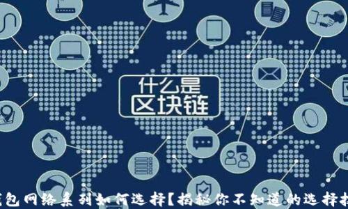
TP钱包网络系列如何选择？揭秘你不知道的选择技巧！