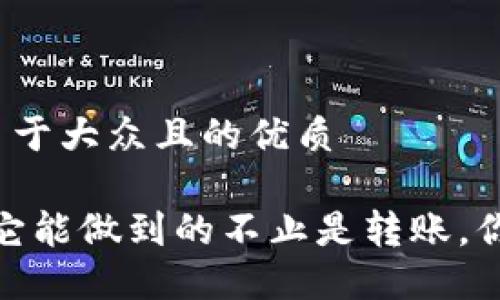 思考一个易于大众且的优质

TP冷钱包：它能做到的不止是转账，你了解多少？