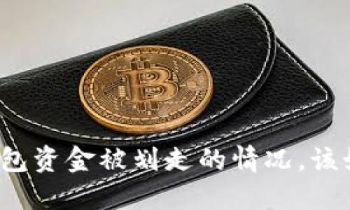 遇到TP钱包资金被划走的情况，该如何处理？