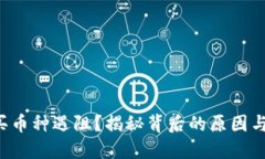 TP钱包购买币种遇阻？揭秘