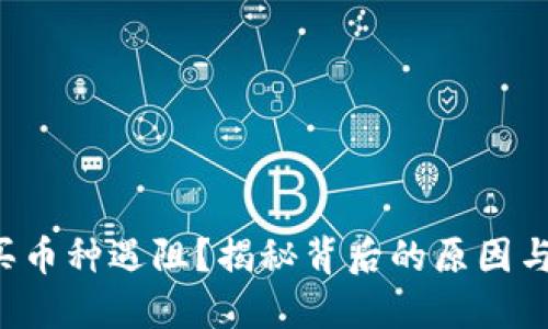 TP钱包购买币种遇阻？揭秘背后的原因与解决方案！