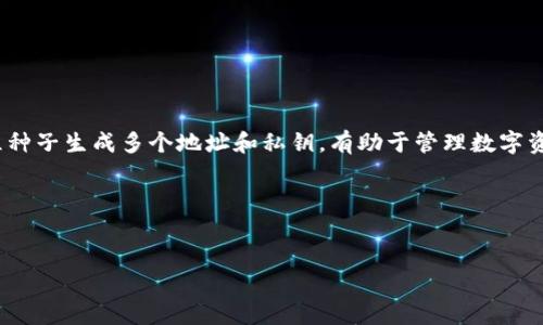 专业伦理提示 由于TP钱包是一种数字资产钱包，其中涉及的“HD”可能指的是“Hierarchical Deterministic”（层次确定性）钱包，这类钱包通过一组种子生成多个地址和私钥，有助于管理数字资产的安全性。无论是使用钱包还是进行任何加密货币交易，请确保您遵循最佳安全实践，保护您的私钥和种子短语，避免即将出现的诈骗和安全漏洞。

---

****  
你的数字资产安全吗？TP钱包HD模式背后的秘密揭秘