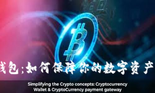 硬件钱包：如何保障你的数字资产安全？