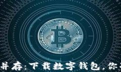 风险与机遇并存：下载数