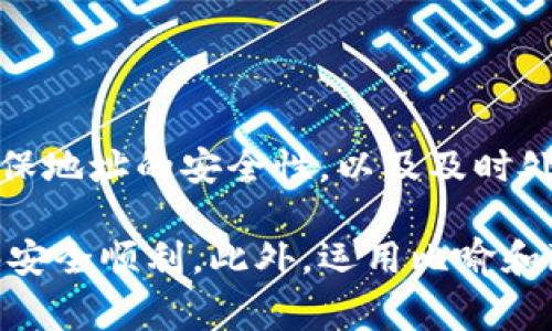 在加密货币的世界里，拥有一个安全且便捷的发送地址至关重要。无论是进行交易、投资还是简单地转账，正确地添加和管理发送地址不仅可以节省时间，还能降低错误发生的几率。下面，我将为您介绍如何添加发送地址，以及在这个过程中需要注意的事项。

一、了解发送地址的概念
在进行加密货币交易时，发送地址是一个独特的字符串，通常由数字和字母组成。这个地址是用来接收货币的，类似于银行账户的账号。每种加密货币都有其特定的地址格式，确保您选择的地址格式与您要发送的货币相匹配。

二、选择合适的钱包
在添加发送地址之前，首先需要选择一个合适的数字货币钱包。钱包可分为热钱包（在线钱包）和冷钱包（离线钱包）。热钱包方便快捷，但安全性相对较低；冷钱包安全性较高，但操作起来可能相对繁琐。根据您的需求选择合适的钱包类型是关键。

三、添加发送地址的步骤
一旦选择了钱包，接下来可以开始添加发送地址。一般步骤如下：
ul
    listrong打开您的加密货币钱包：/strong无论是桌面应用、移动应用还是网页界面，登陆您的钱包。/li
    listrong找到“发送”功能：/strong在主界面上查找“发送”或者“转账”选项。/li
    listrong输入接收地址：/strong在指定的输入框中粘贴或输入您想要发送的地址，确保没有任何遗漏或错误。/li
    listrong确认交易信息：/strong在提交交易前，仔细核对接收地址及要发送的金额。/li
    listrong完成转账：/strong按下“确认”或“发送”按钮，完成交易。/li
/ul

四、如何确保发送地址的安全性
在添加发送地址的过程中，确保安全性是非常关键的。以下是一些实用的安全建议：
ul
    listrong核对地址：/strong在每次转账后，务必再次确认接收地址，避免因手误导致资金损失。/li
    listrong使用二维码：/strong许多钱包都支持二维码扫描，使用二维码可以减少输入错误的风险。/li
    listrong启用双重认证：/strong为您的钱包启用双重认证，以增加额外的安全层。/li
/ul

五、类似银行系统的运作
可以将加密货币的发送地址比作传统银行中的账户号码。在银行系统中，您需要提供正确的账户号码才能完成交易。而在加密货币的世界里，发送地址扮演着同样的角色。无论是线上支付、投资、还是个人转账，确保地址的准确性是至关重要的。

六、如何处理错误的发送地址
即使是最小的错误也可能导致资产的永久损失。如果您不慎将资金发送至错误的地址，通常很难追回。大多数情况下，交易一旦被确认，就不可以撤销。
您可以采取以下步骤来处理错误发送的情况：
ul
    listrong联系客服：/strong如果您使用的是中心化交易所，尝试联系他们的客服，看看他们是否有可能协助您追踪款项。/li
    listrong核查交易记录：/strong多检查您的交易历史，以便找出可能的错误并采取措施。/li
/ul

七、结论
添加发送地址看似简单，但在加密货币的世界中却是至关重要的一步。通过了解发送地址的概念、选择合适的钱包、确保地址的安全性，以及及时处理错误，您可以在加密货币交易中更加游刃有余。希望本指南能够帮助您顺利进行加密货币交易，保护您的资产安全。

这段内容的结构将让读者更易于理解并遵循，同时提供了详细的步骤和有用的建议，以确保在加密货币的交易中能够安全顺利。此外，运用比喻和隐喻的方式使文本更具吸引力和表现力。