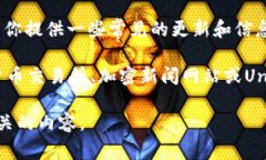 关于Uniswap币的最新消息，