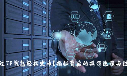 如何通过TP钱包轻松发币？揭秘背后的操作流程与注意事项
