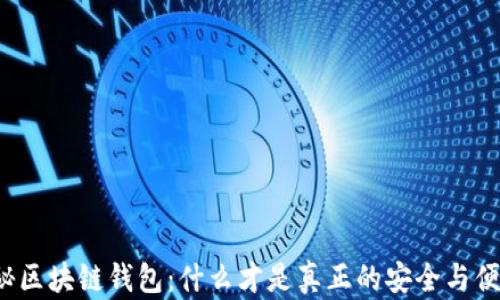 
揭秘区块链钱包：什么才是真正的安全与便捷？