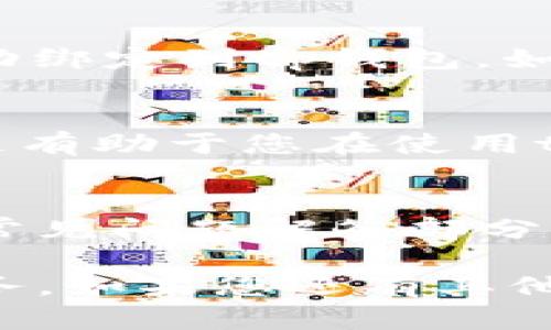 以下是关于如何绑定tp钱包的详细指南，特别针对酷儿用户。我们将为您提供逐步的操作说明，让您轻松完成绑定。

1. 下载并安装tp钱包
首先，您需要在手机应用商店（如Apple Store或Google Play）中搜索“tp钱包”，下载安装该应用程序。如果您已经安装了tp钱包，可以跳过此步骤。

2. 创建或登录您的钱包账户
打开tp钱包应用，您将看到一个登录界面。如果您是新用户，请选择“注册”并按照提示创建一个新账户。如果您已经拥有账户，请输入您的凭据登录。

3. 找到绑定选项
登录后，浏览界面，找到“设置”或“账户管理”选项。具体位置可能因版本不同而异，通常在右上角或底部菜单中。

4. 选择绑定酷儿账户
在设置菜单中，查看是否有“绑定酷儿账户”或类似的选项。点击此选项，将会引导您进入绑定流程。

5. 输入酷儿账号信息
系统将要求您输入您的酷儿账号信息。这可能包括您的用户名或电子邮件地址，以及您在酷儿上的密码。确保输入信息的准确性，以避免绑定失败。

6. 确认绑定
在输入完毕后，系统会要求您确认绑定。请仔细检查您输入的信息，然后点击“确认”或“提交”。

7. 绑定成功后的提示
如果一切顺利，您应会看到“绑定成功”的提示。这意味着您已将您的酷儿账户成功绑定到tp钱包。如果您遇到任何问题，请检查您输入的信息是否正确，或者查看tp钱包的帮助中心。

8. 完成后续设置
绑定完成后，您可以根据需要进一步设置，例如添加付款方式、调整安全设置等。这有助于您在使用tp钱包时更加安全和便利。

9. 解决可能出现的问题
如果在绑定过程中遇到问题，例如无法登录酷儿账户或绑定失败，请查看应用的常见问题解答部分，或联系其客户支持团队获得帮助。

通过上述步骤，酷儿用户可以轻松绑定tp钱包，享受更加方便快速的数字钱包服务。如果您还有其他关于tp钱包或酷儿的问题，请随时提出！