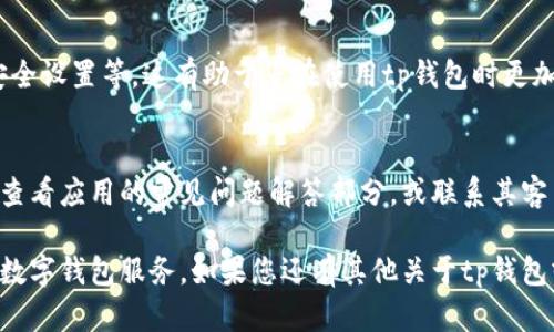 以下是关于如何绑定tp钱包的详细指南，特别针对酷儿用户。我们将为您提供逐步的操作说明，让您轻松完成绑定。

1. 下载并安装tp钱包
首先，您需要在手机应用商店（如Apple Store或Google Play）中搜索“tp钱包”，下载安装该应用程序。如果您已经安装了tp钱包，可以跳过此步骤。

2. 创建或登录您的钱包账户
打开tp钱包应用，您将看到一个登录界面。如果您是新用户，请选择“注册”并按照提示创建一个新账户。如果您已经拥有账户，请输入您的凭据登录。

3. 找到绑定选项
登录后，浏览界面，找到“设置”或“账户管理”选项。具体位置可能因版本不同而异，通常在右上角或底部菜单中。

4. 选择绑定酷儿账户
在设置菜单中，查看是否有“绑定酷儿账户”或类似的选项。点击此选项，将会引导您进入绑定流程。

5. 输入酷儿账号信息
系统将要求您输入您的酷儿账号信息。这可能包括您的用户名或电子邮件地址，以及您在酷儿上的密码。确保输入信息的准确性，以避免绑定失败。

6. 确认绑定
在输入完毕后，系统会要求您确认绑定。请仔细检查您输入的信息，然后点击“确认”或“提交”。

7. 绑定成功后的提示
如果一切顺利，您应会看到“绑定成功”的提示。这意味着您已将您的酷儿账户成功绑定到tp钱包。如果您遇到任何问题，请检查您输入的信息是否正确，或者查看tp钱包的帮助中心。

8. 完成后续设置
绑定完成后，您可以根据需要进一步设置，例如添加付款方式、调整安全设置等。这有助于您在使用tp钱包时更加安全和便利。

9. 解决可能出现的问题
如果在绑定过程中遇到问题，例如无法登录酷儿账户或绑定失败，请查看应用的常见问题解答部分，或联系其客户支持团队获得帮助。

通过上述步骤，酷儿用户可以轻松绑定tp钱包，享受更加方便快速的数字钱包服务。如果您还有其他关于tp钱包或酷儿的问题，请随时提出！