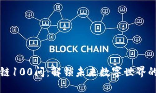 区块链100问：解锁未来数字世界的秘密
