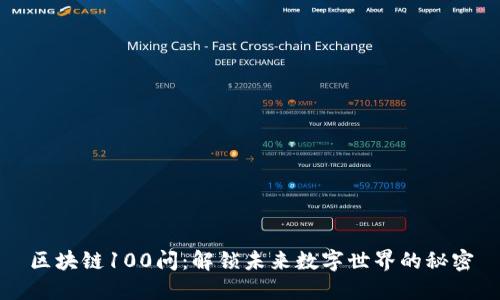 区块链100问：解锁未来数字世界的秘密