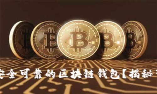 如何选择安全可靠的区块链钱包？揭秘背后的秘密