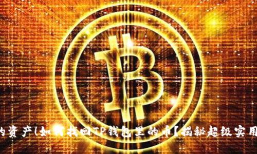 失去的资产！如何找回TP钱包里的币？揭秘超级实用技巧！