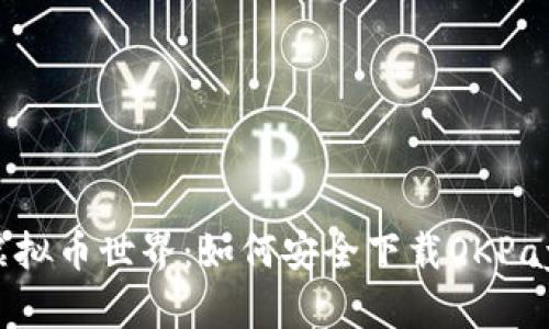 初探虚拟币世界：如何安全下载OKPay钱包？