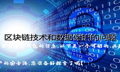 当然可以帮您翻译关于TP钱包的信息，以下是一个可能的、关键词和内容大纲。


TP钱包：数字资产的安全港，您准备好探索了吗？