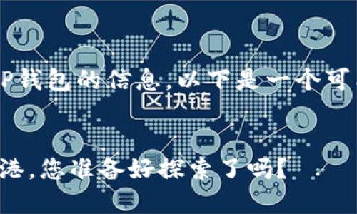 当然可以帮您翻译关于TP钱包的信息，以下是一个可能的、关键词和内容大纲。


TP钱包：数字资产的安全港，您准备好探索了吗？