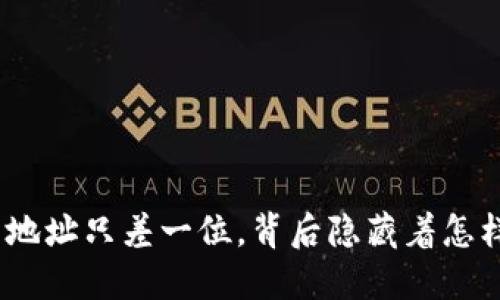 : 当区块链钱包地址只差一位，背后隐藏着怎样的风险与未来？