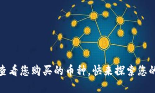 TP钱包：如何查看您购买的币种，快来探索您的数字资产吧！