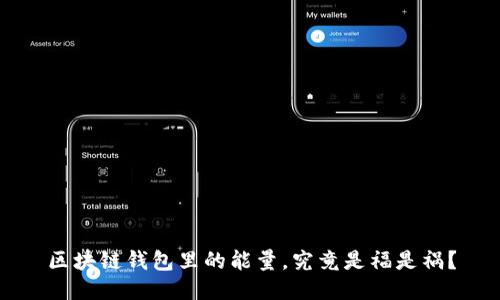 区块链钱包里的能量，究竟是福是祸？