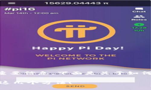 创建 tp 钱包后，助记词是用户获取和恢复钱包的重要信息。下面是关于如何查找助记词的详细步骤，以及一些提示和注意事项。

### 如何迅速找到你的 TP 钱包助记词？别错过这几个方法！