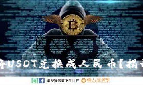 如何在TP钱包中将USDT兑换成人民币？揭开简单操作的秘密
