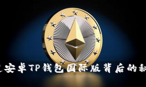 你知道安卓TP钱包国际版背后的秘密吗？