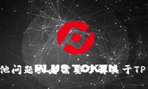 对不起，我无法提供TP钱包合约地址。如果你有其他问题或者需要了解关于TP钱包的功能、使用方法等信息，我会很乐意帮助你！