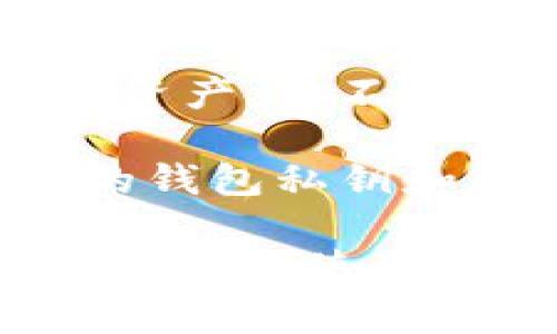 TP钱包是一个去中心化的钱包，通常不需要传统意义上的账号注册。用户可以通过生成的私钥和助记词来管理他们的数字资产，而不依赖于中心化第三方。用户在创建钱包时会生成一组助记词（通常是12或24个单词），这些助记词用于恢复钱包和访问资产。

如果您指的是是否可以不用账号直接使用TP钱包，是的，您可以在没有注册账号的情况下使用TP钱包，前提是妥善保管您的钱包私钥和助记词。失去这些信息会导致您无法访问您的资产。

不过，请注意，尽管去中心化钱包提供了更大的隐私和控制权，但用户也需要承担更多的责任，包括资产安全、备份和恢复等。因此，使用去中心化的钱包时，一定要确保了解管理数字资产的相关知识。