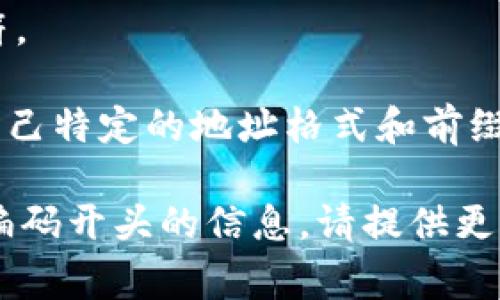 区块链钱包的编码开头通常与所使用的区块链类型密切相关。以下是一些常见区块链钱包的编码开头示例：

1. **比特币（Bitcoin）**：
   - P2PKH（普通地址）以“1”开头。
   - P2SH（多重签名地址）以“3”开头。
   - Bech32（隔离见证地址）以“bc1”开头。

2. **以太坊（Ethereum）**：
   - 以太坊钱包地址的编码通常以“0x”开头，后接40位十六进制字符串。

3. **莱特币（Litecoin）**：
   - 普通地址以“L”开头。
   - P2SH地址以“M”开头。
   - Bech32地址以“ltc1”开头。

4. **瑞波币（Ripple）**：
   - 瑞波币地址以“r”开头，后接33个字符。

5. **其他币种**：不同的区块链可能会有自己特定的地址格式和前缀。

如果您有特定的区块链或钱包想要了解其编码开头的信息，请提供更多详细信息，我可以为您提供更确切的答案。