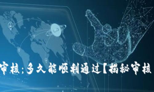 TP钱包入驻审核：多久能顺利通过？揭秘审核背后的秘密！