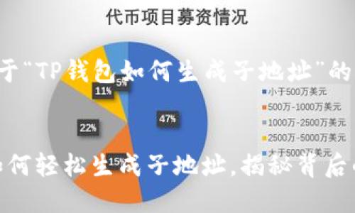 以下是关于“TP钱包如何生成子地址”的详细指南。


TP钱包：如何轻松生成子地址，揭秘背后的奥秘