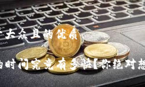 思考一个易于大众且的优质

TP钱包闪兑的时间究竟有多快？你绝对想不到的秘密！