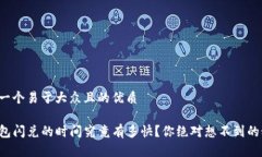 思考一个易于大众且的优