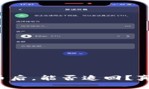 TP钱包被盗币后，能否追回？真相让人意外！