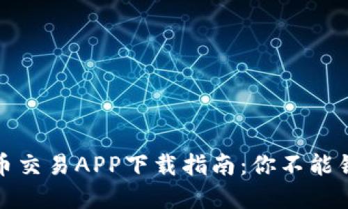 十大虚拟币交易APP下载指南：你不能错过的选择