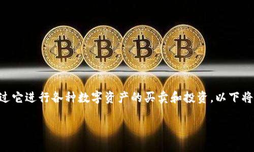 中币网官网入口是一个涉及数字货币交易的重要平台，用户可以通过它进行各种数字资产的买卖和投资。以下将围绕“中币网官网入口”这个话题展开，提供一个结构化的内容大纲。

### 中币网官网入口：探索数字金融的未来，您准备好了吗？