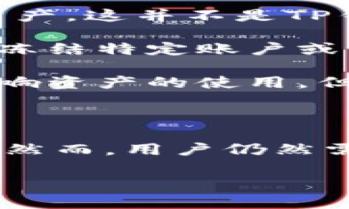 关于TP钱包的私钥能否被TP冻结，我们首先需要理解一些基本概念。

### 私钥是什么？

私钥是一个加密字符串，用户用它来控制和管理自己的数字资产。在区块链技术中，私钥是保证资产安全和进行交易的关键。只要拥有私钥，用户就可以对相应资产进行转移和管理。

### 什么是TP钱包？

TP钱包是一款支持多种数字货币的去中心化钱包，用户可以在这里安全地存储和管理自己的加密资产。在这个钱包中，用户的私钥通常是保存在本地，而不是在中心化服务器上。

### TP钱包的私钥能否被冻结？

理论上，TP钱包的私钥是用户独有的，并且只有用户自己持有。如果用户掌握了私钥，就能控制该钱包中的所有资产。因此，TP钱包本身并没有能力去“冻结”用户的私钥。

但是，有几个因素需要注意：

1. **安全性问题**：如果用户的设备被黑客攻击，攻击者可能会获取私钥，从而控制钱包中的资产。这并不是TP钱包的功能，而是用户的安全措施是否足够强大所决定的。

2. **法律问题**：在某些情况下，例如政府或执法机构可能要求相关金融服务提供商采取措施冻结特定账户或资产，但这通常只适用于中心化平台。在去中心化的加密钱包中，用户的私钥是不会被“冻结”的。

3. **应用程序限制**：某些钱包或应用程序可能会有内部的管理机制，在特定情况下可能会影响资产的使用，但这与私钥的冻结无关。

### 结论

综上所述，TP钱包的私钥本身是用户的私有信息，TP钱包无法通过任何手段去冻结用户的私钥。然而，用户仍然需要保持警惕，确保私钥不被他人获取，从而保证自己资产的安全。

如果你有更多关于TP钱包安全性或是其他加密资产管理的问题，欢迎继续提问！